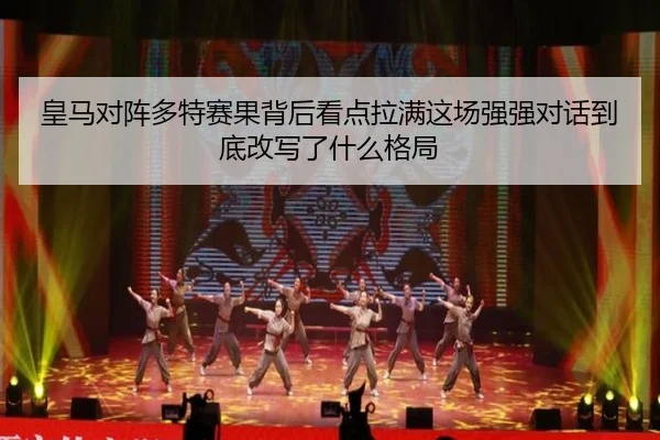 皇马对阵多特赛果背后看点拉满这场强强对话到底改写了什么格局